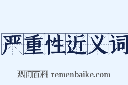 严重性近义词是什么意思的图片